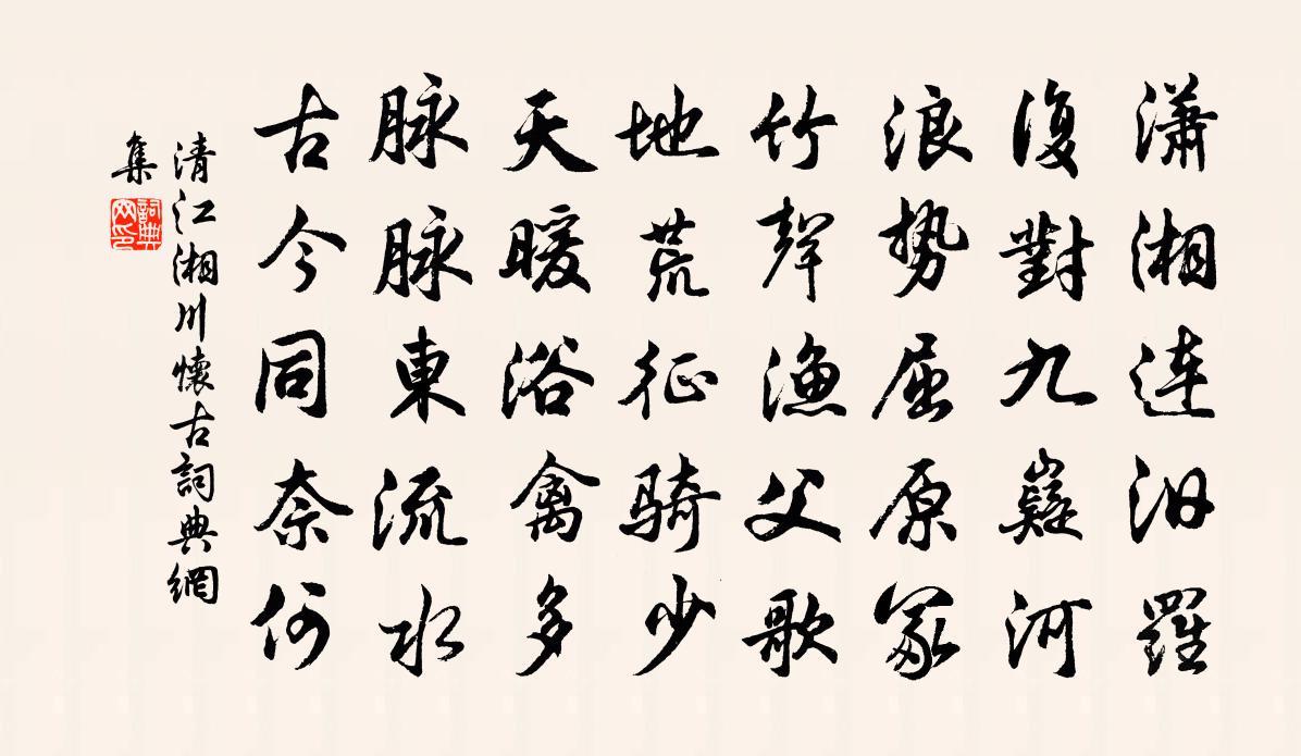 清江湘川怀古书法作品欣赏