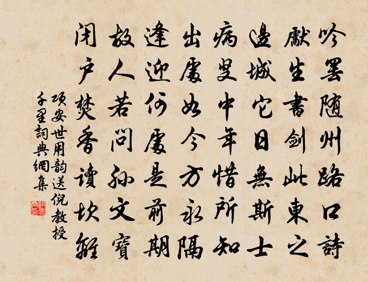 项安世用韵送倪教授千里书法作品欣赏