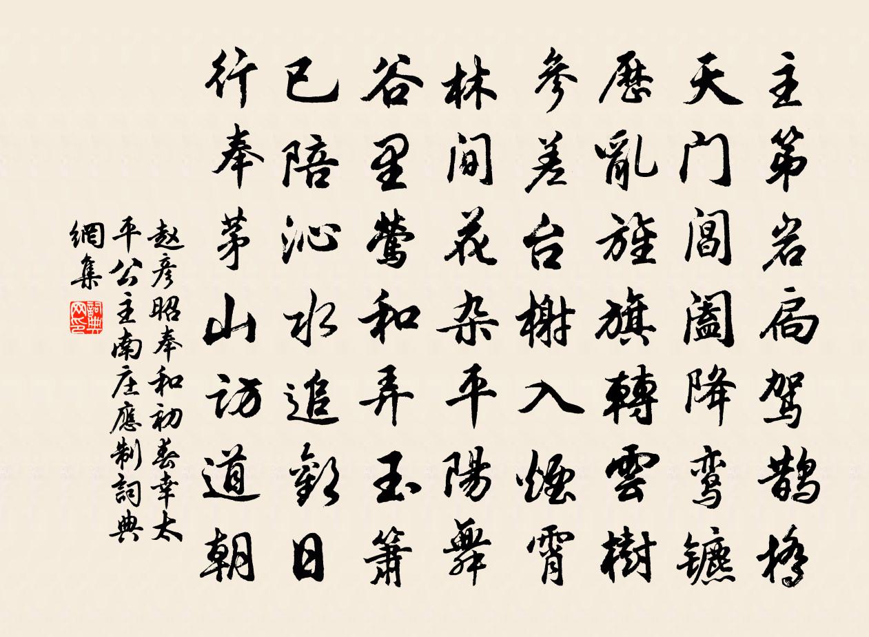 赵彦昭奉和初春幸太平公主南庄应制书法作品欣赏