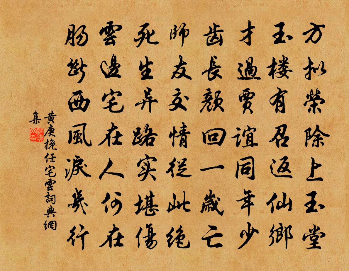 黄庚挽任宅云书法作品欣赏