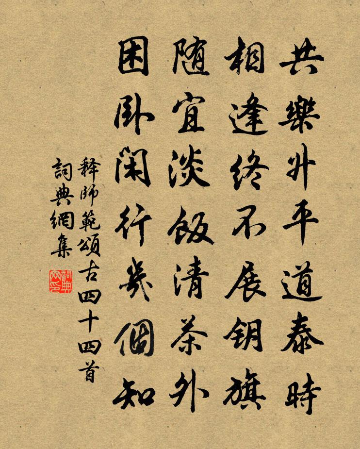 释师范颂古四十四首书法作品欣赏