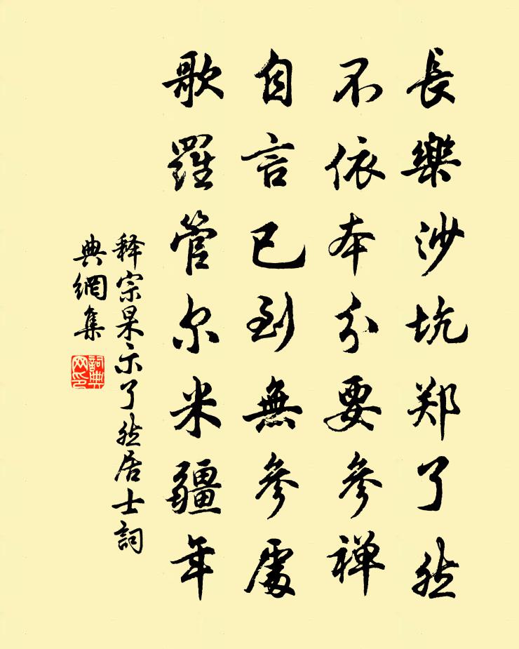 释宗杲示了然居士书法作品欣赏