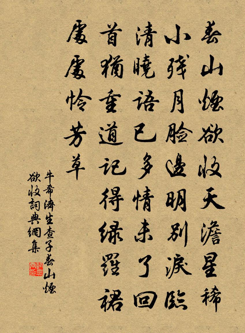 牛希济生查子·春山烟欲收书法作品欣赏