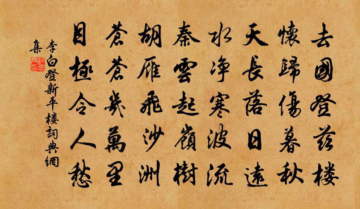李白登新平楼书法作品欣赏