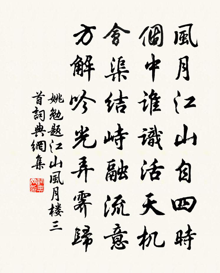 姚勉题江山风月楼三首书法作品欣赏