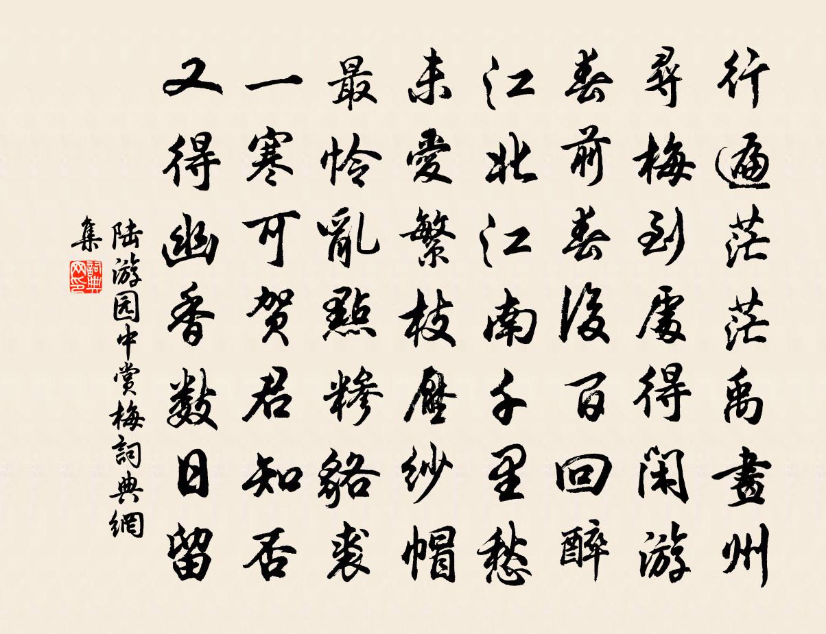 陆游园中赏梅书法作品欣赏