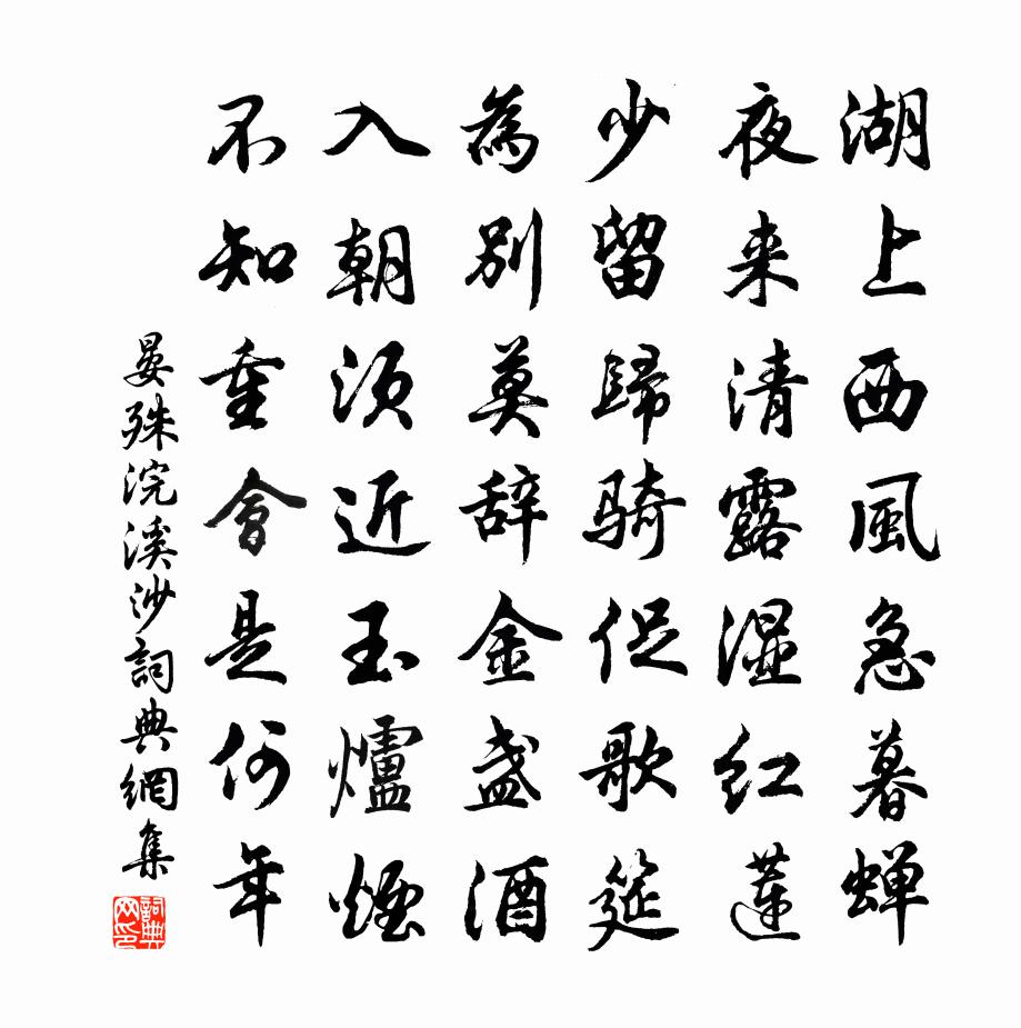 晏殊浣溪沙书法作品欣赏