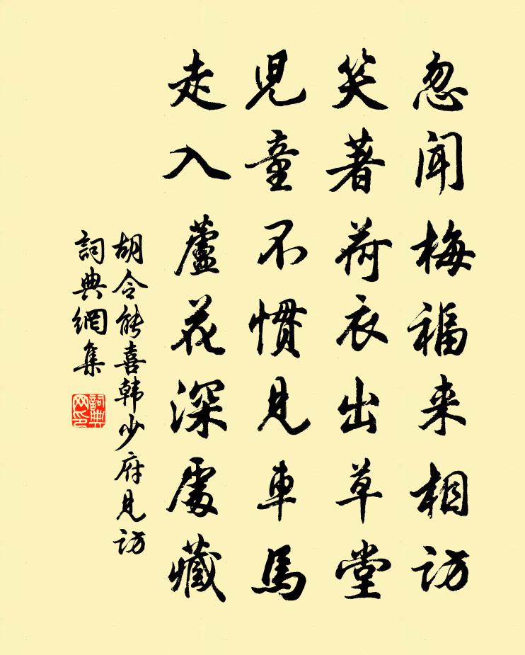 胡令能喜韩少府见访书法作品欣赏