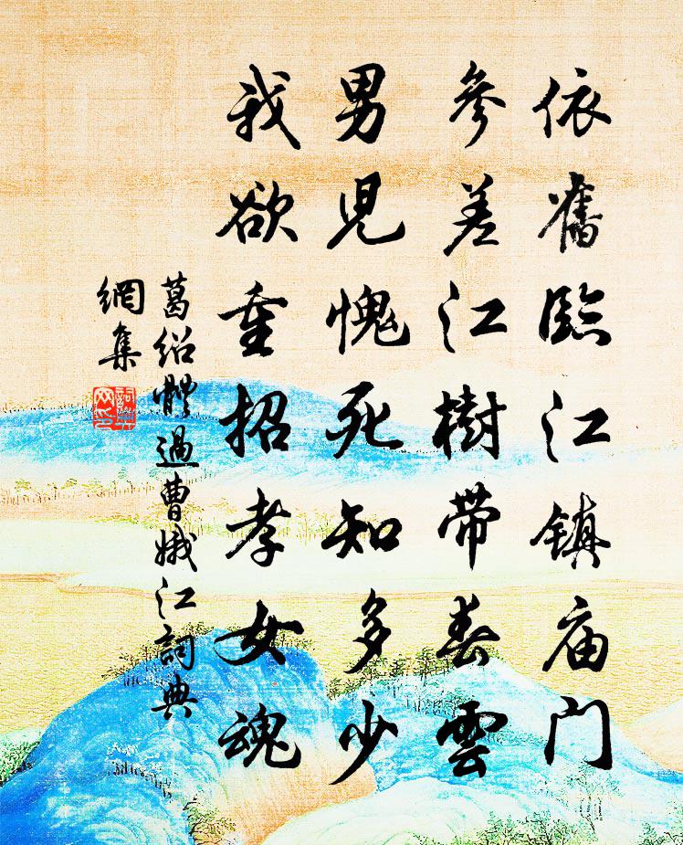 葛绍体过曹娥江书法作品欣赏