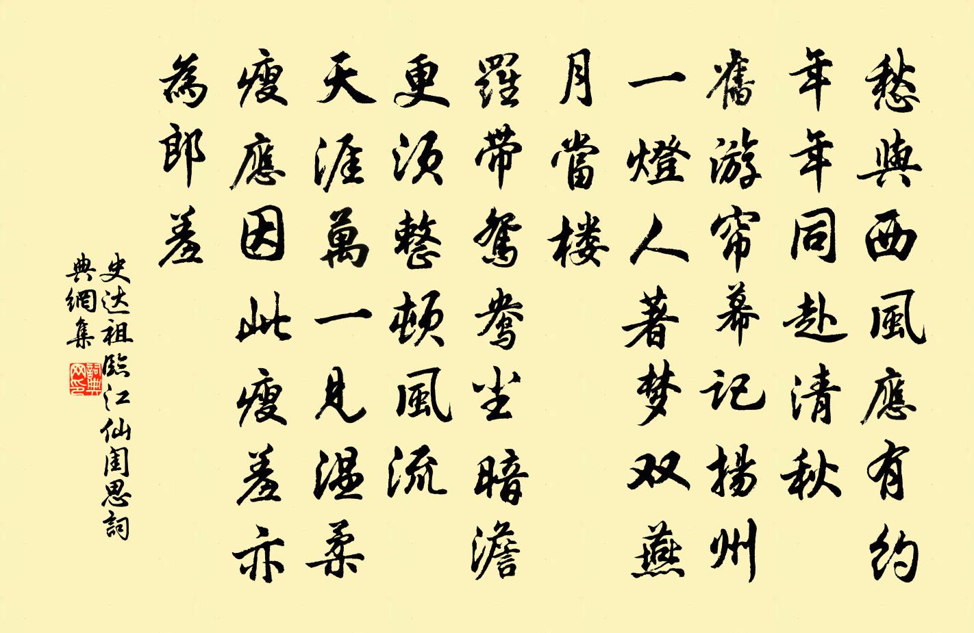 史达祖临江仙·闺思书法作品欣赏