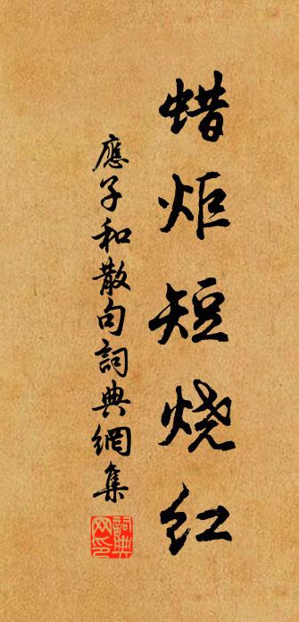 应子和句书法作品欣赏