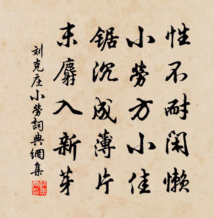 刘克庄小劳书法作品欣赏