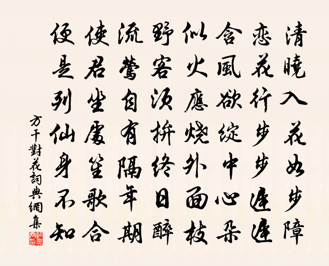 方干对花书法作品欣赏