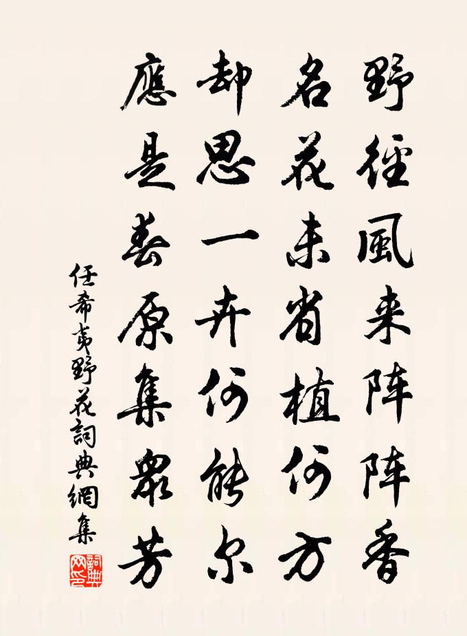 任希夷野花书法作品欣赏