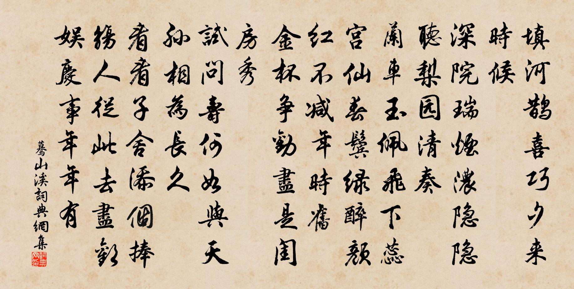 佚名蓦山溪书法作品欣赏