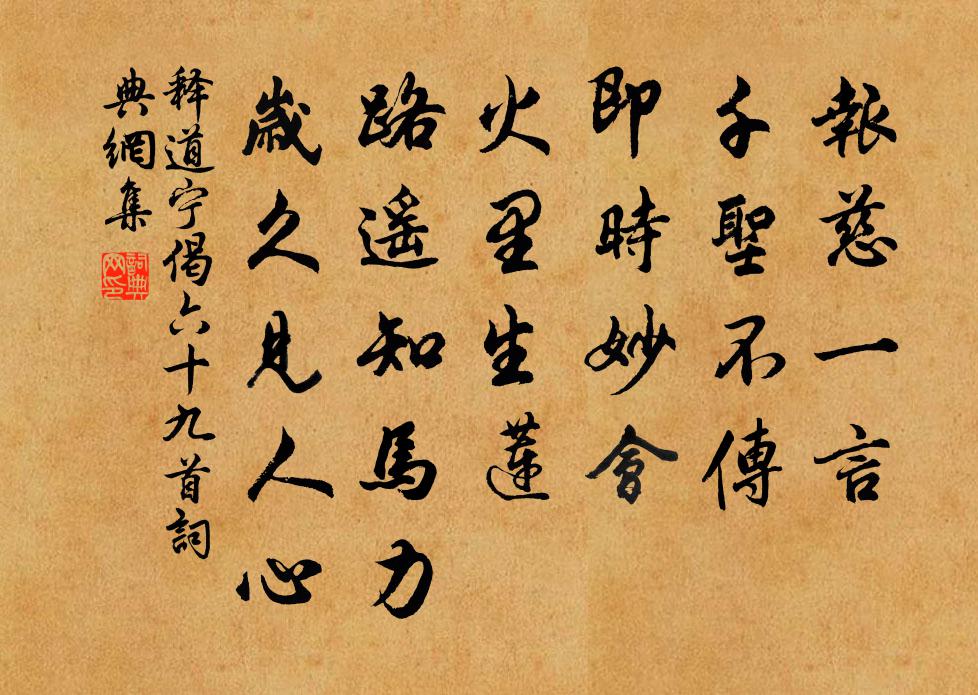 释道宁偈六十九首书法作品欣赏