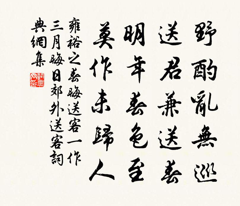 雍裕之春晦送客（一作三月晦日郊外送客）书法作品欣赏