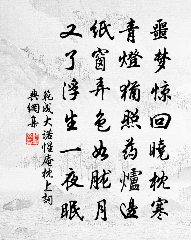 范成大诺惺庵枕上书法作品欣赏