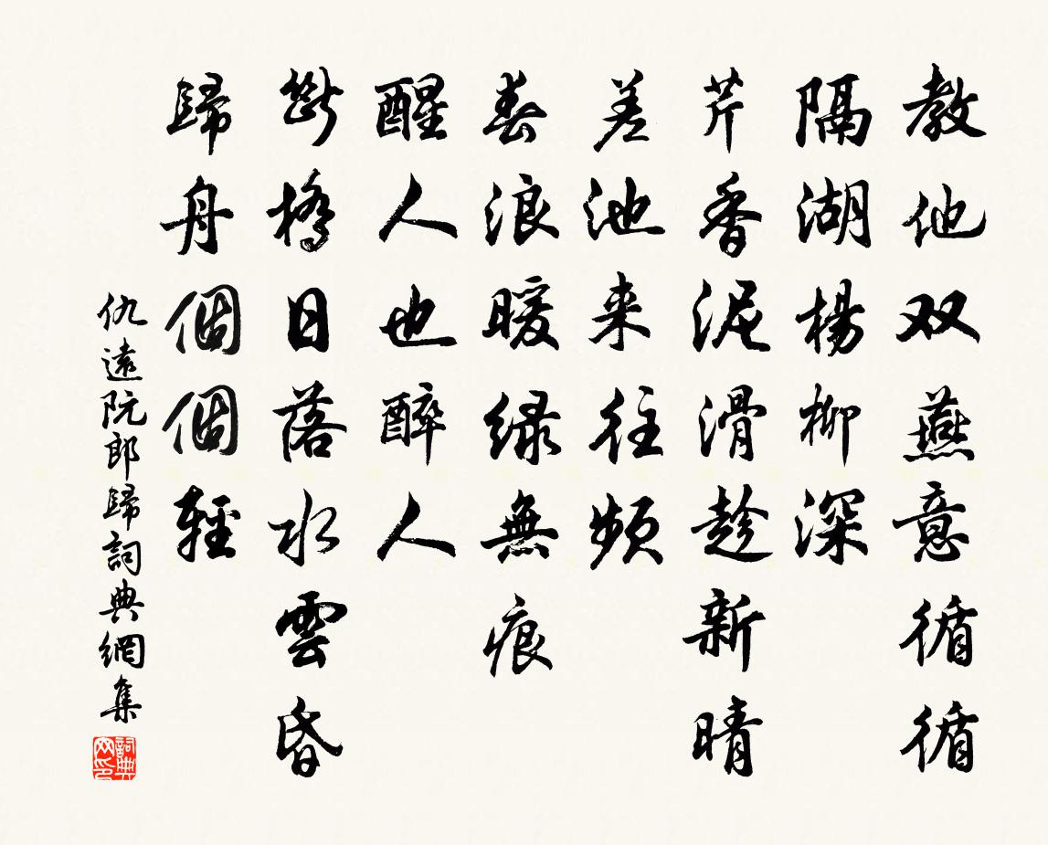仇远阮郎归书法作品欣赏