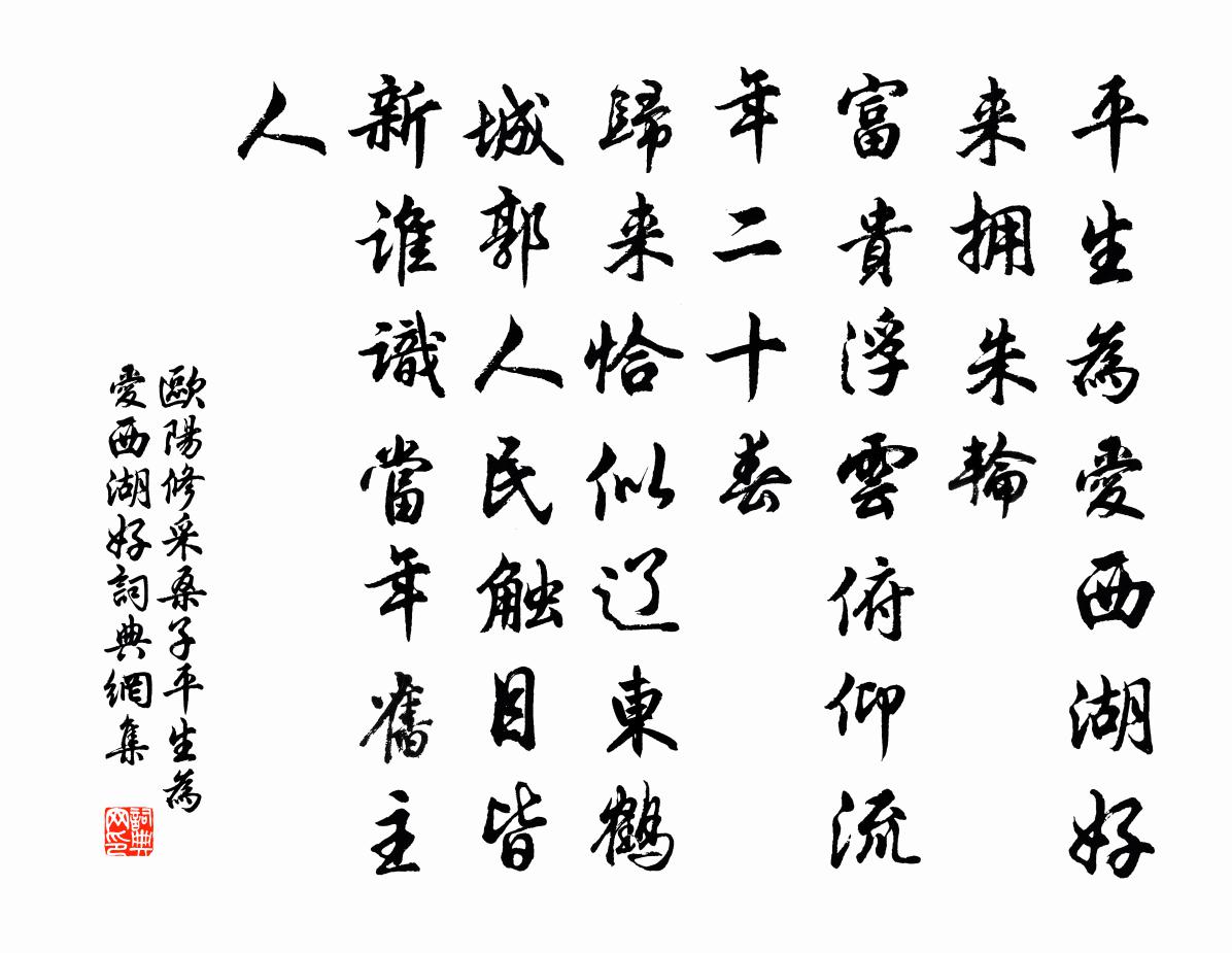 欧阳修采桑子·平生为爱西湖好书法作品欣赏