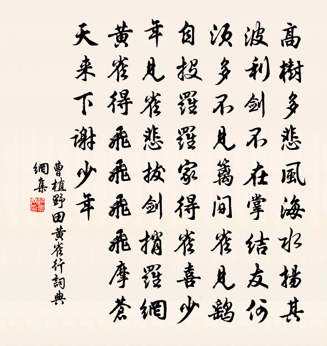 曹植野田黄雀行书法作品欣赏