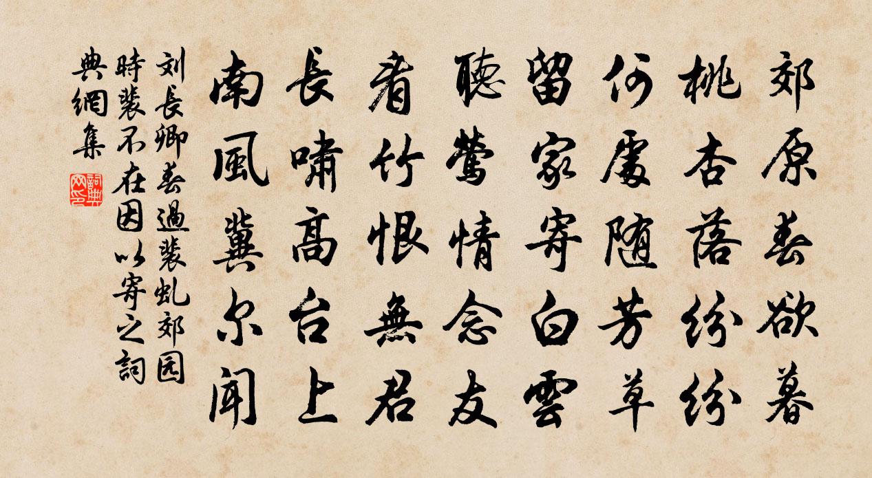 刘长卿春过裴虬郊园（时裴不在，因以寄之）书法作品欣赏