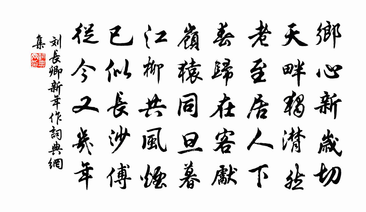 刘长卿新年作书法作品欣赏