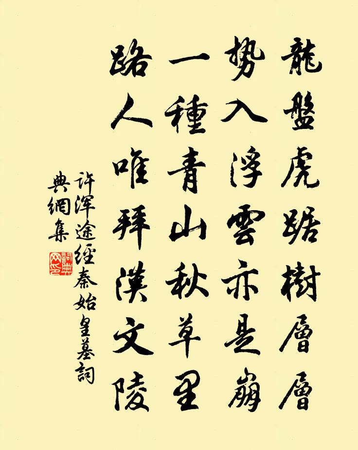 许浑途经秦始皇墓书法作品欣赏