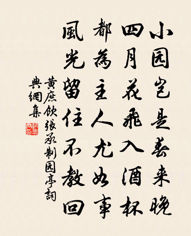 黄庶饮张承制园亭书法作品欣赏