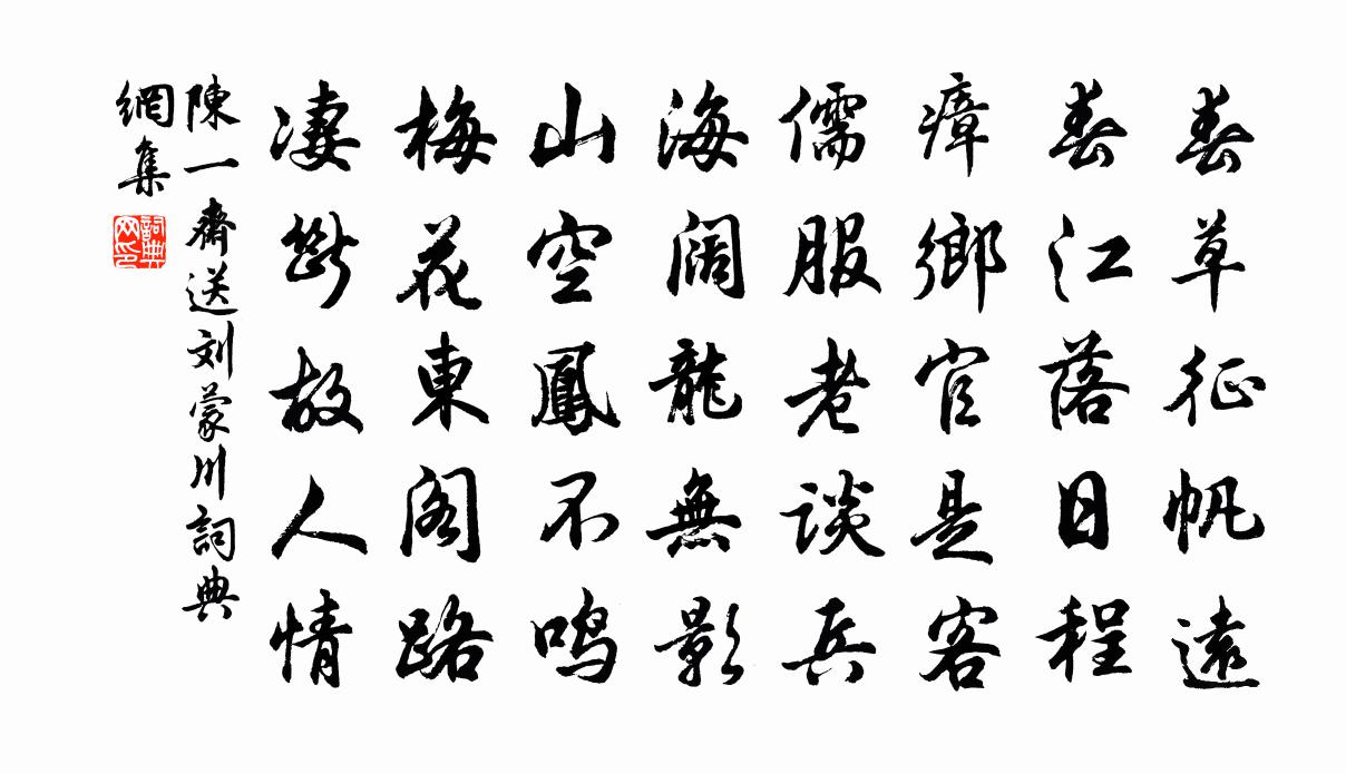 陈一斋送刘蒙川书法作品欣赏