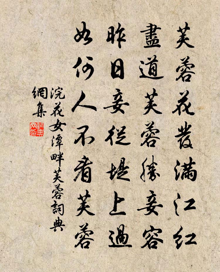 浣花女潭畔芙蓉书法作品欣赏