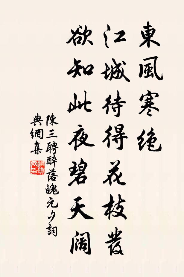 陈三聘醉落魄（元夕）书法作品欣赏