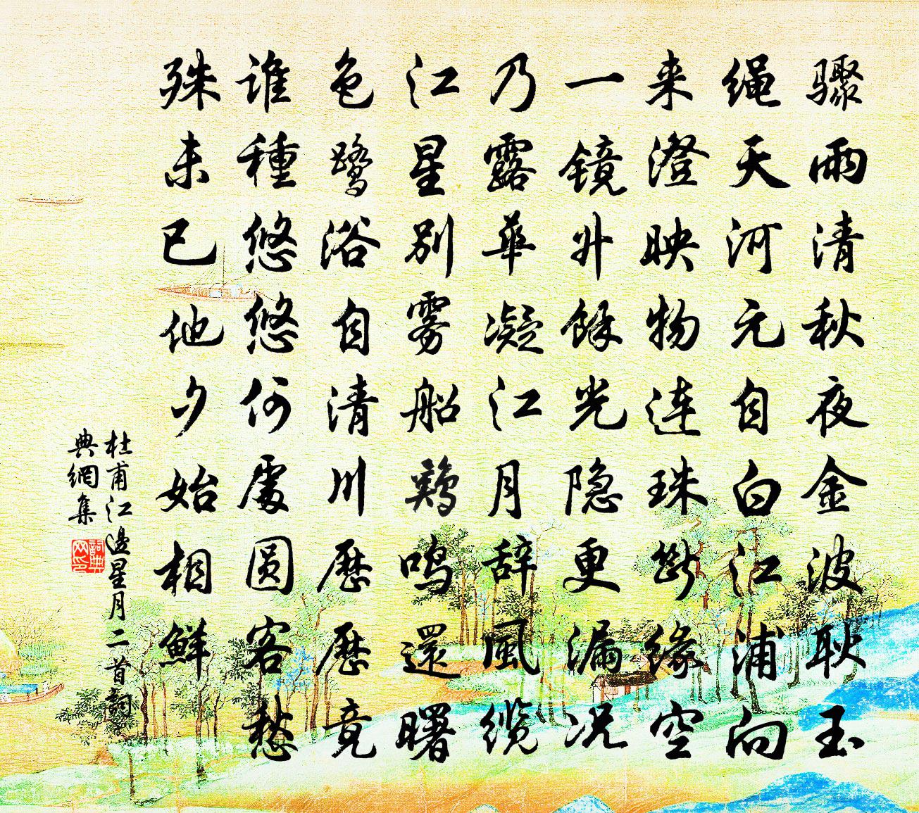 杜甫江边星月二首书法作品欣赏