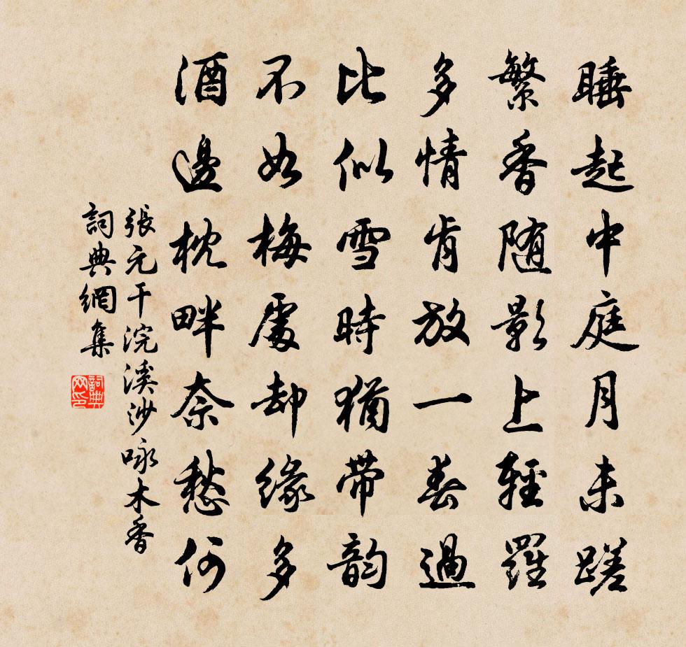 张元干浣溪沙（咏木香）书法作品欣赏