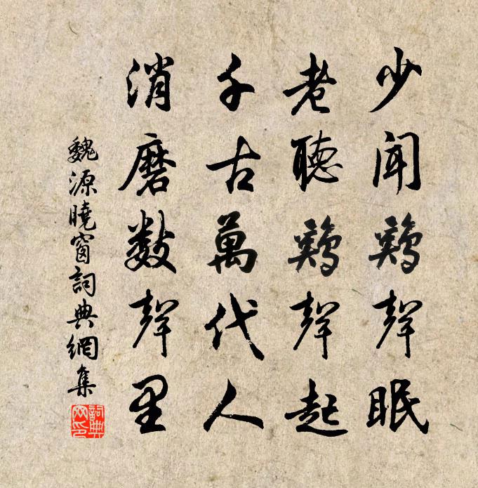 魏源晓窗书法作品欣赏