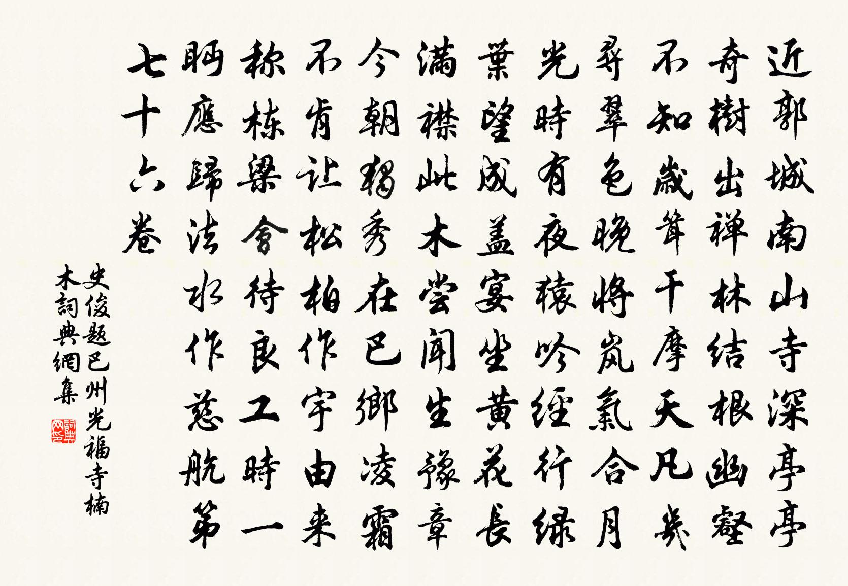 史俊题巴州光福寺楠木书法作品欣赏
