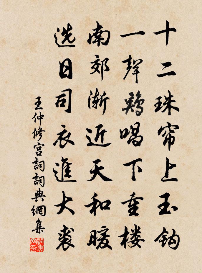 王仲修宫词书法作品欣赏