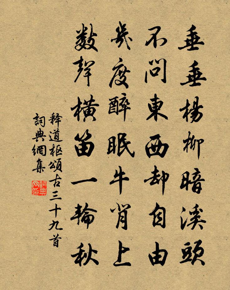 释道枢颂古三十九首书法作品欣赏