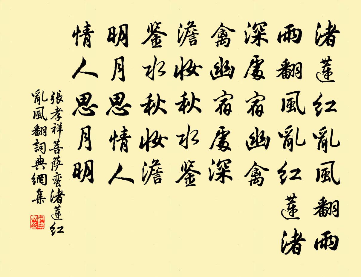 张孝祥菩萨蛮·渚莲红乱风翻书法作品欣赏