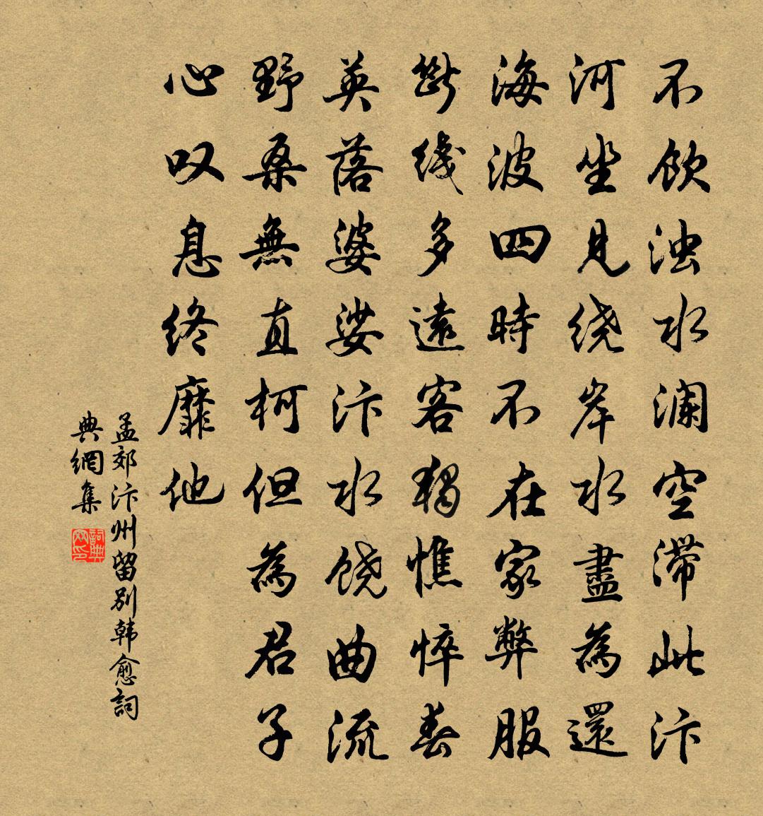 孟郊汴州留别韩愈书法作品欣赏