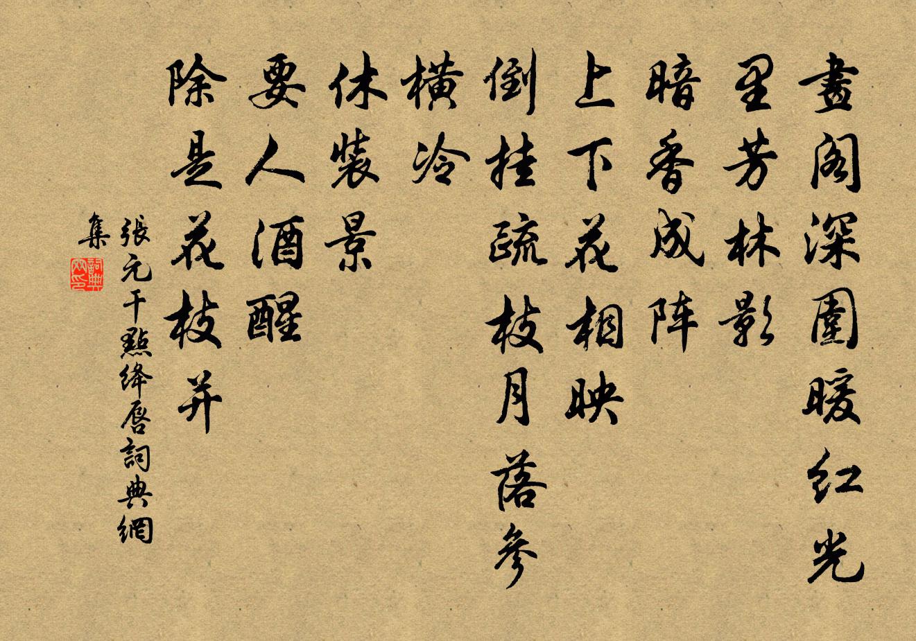 张元干点绛唇书法作品欣赏