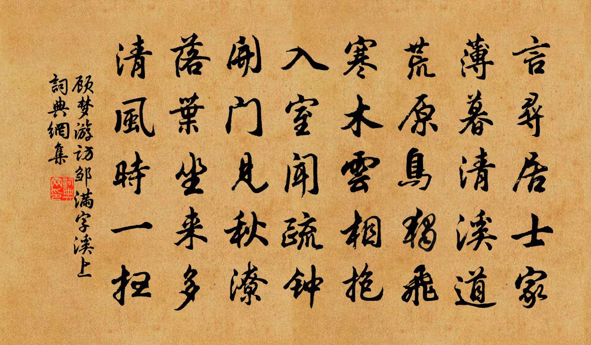 顾梦游访邹满字溪上书法作品欣赏