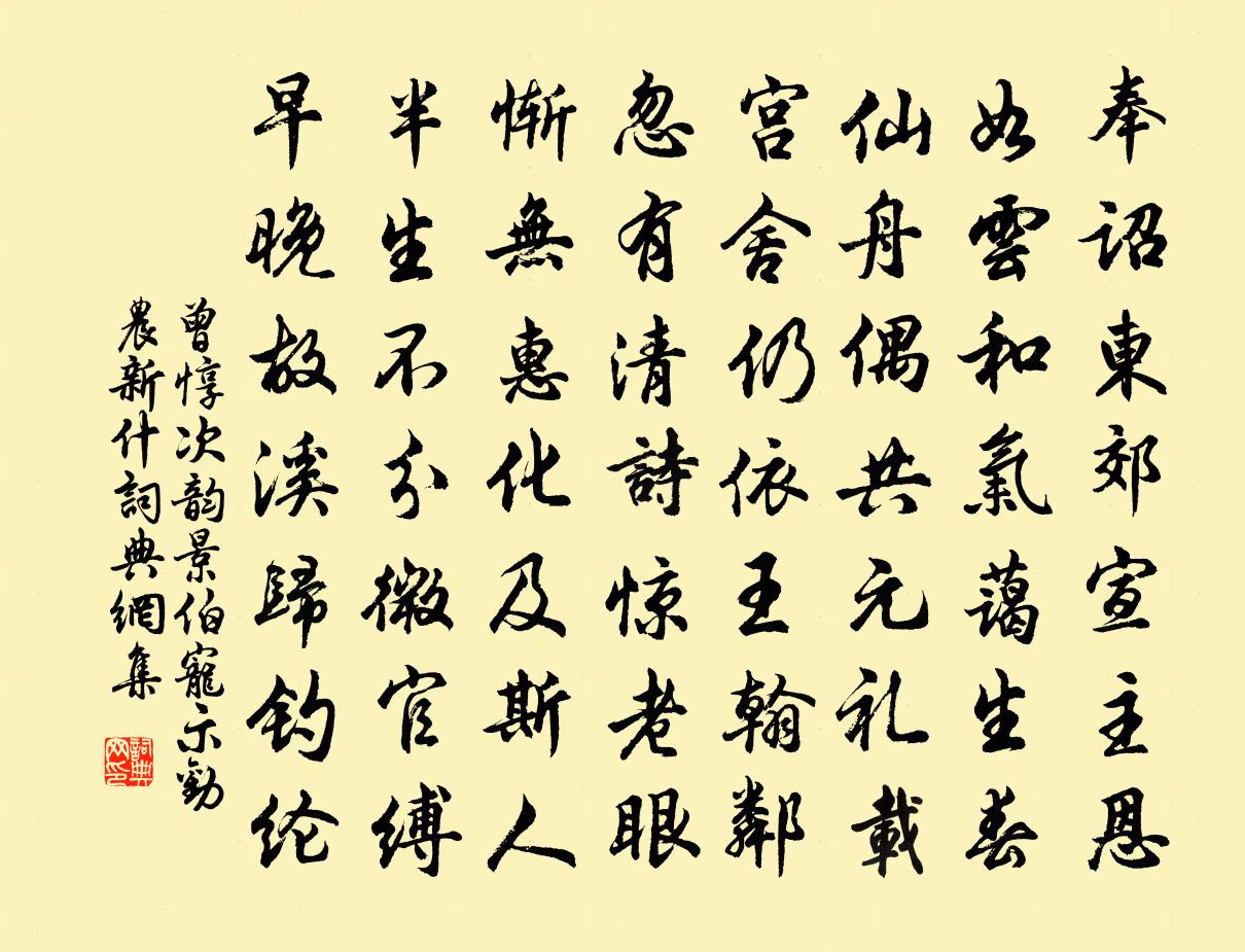 曾惇次韵景伯宠示劝农新什书法作品欣赏