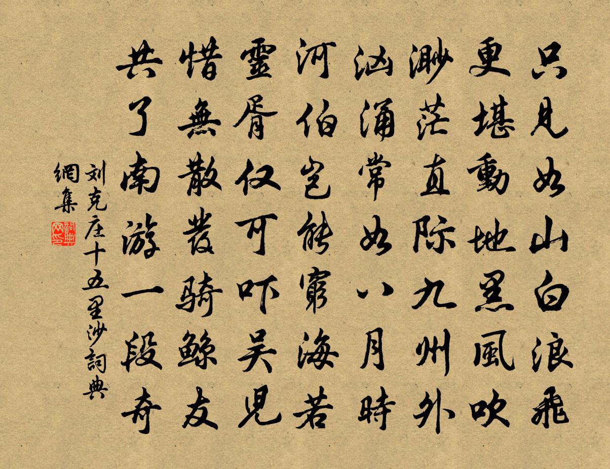 刘克庄十五里沙书法作品欣赏