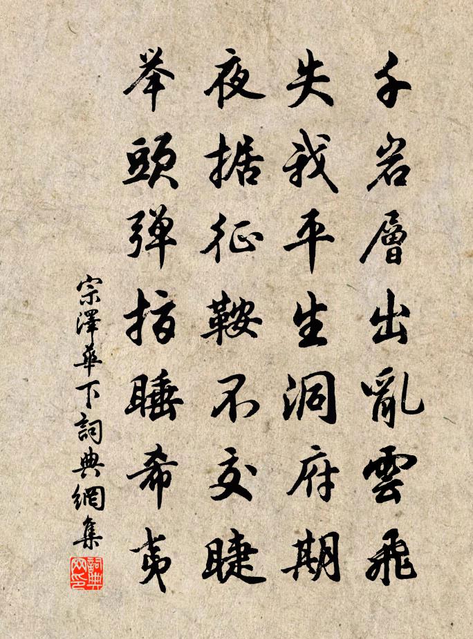 宗泽华下书法作品欣赏