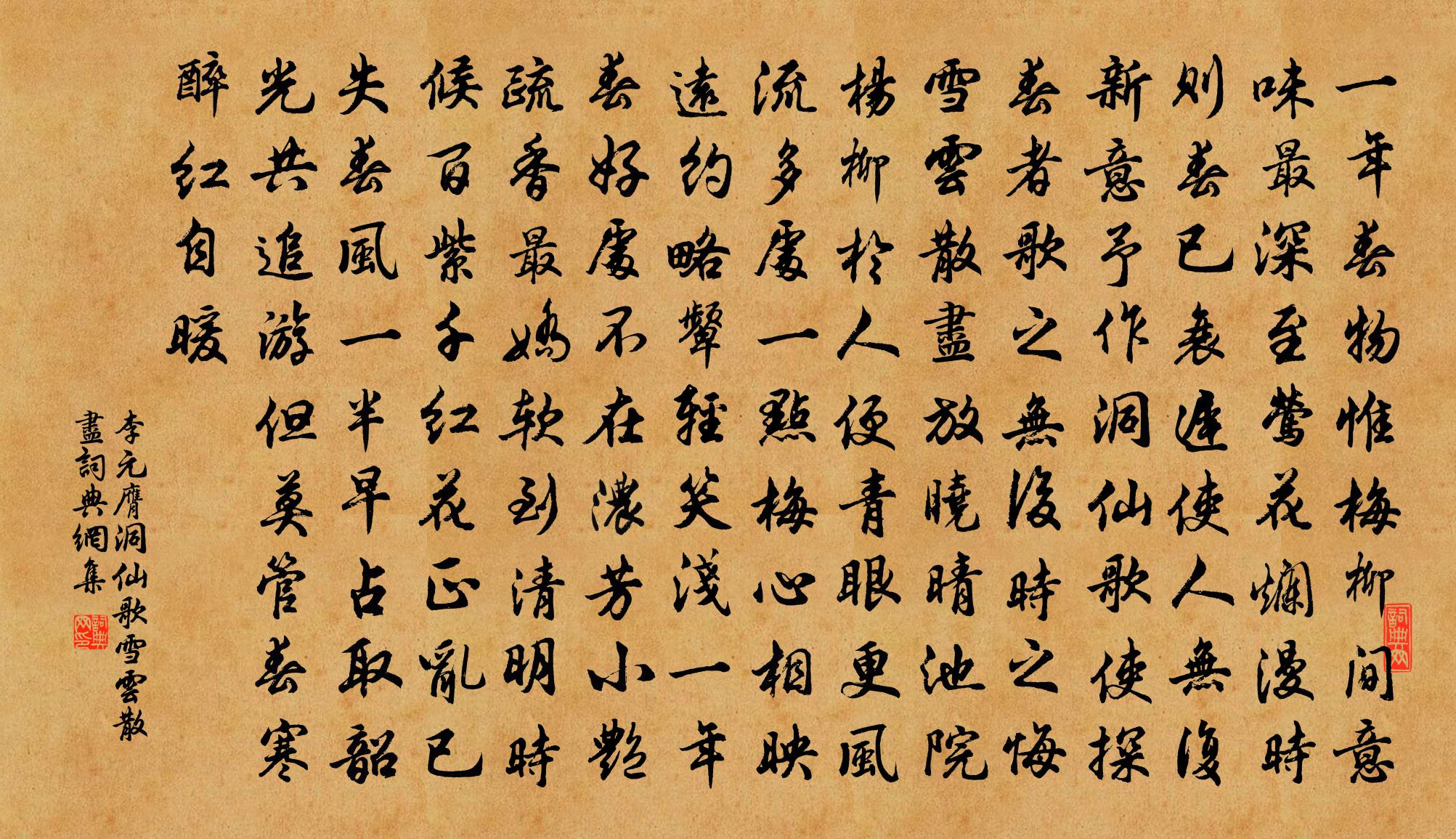 李元膺洞仙歌·雪云散尽书法作品欣赏
