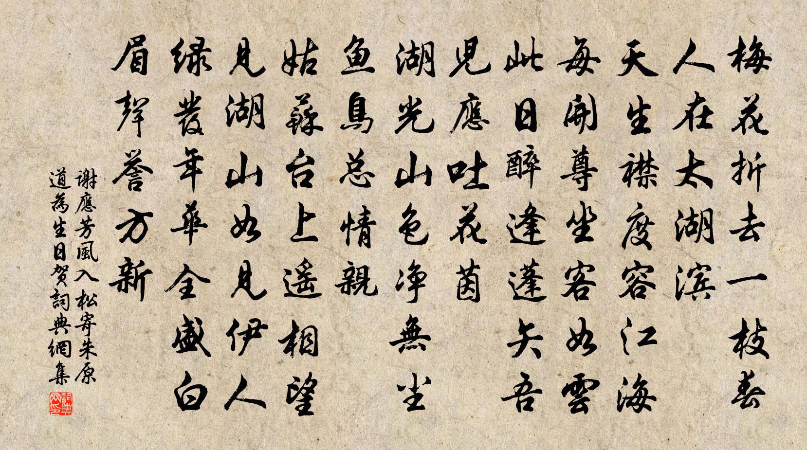 谢应芳风入松 寄朱原道为生日贺书法作品欣赏