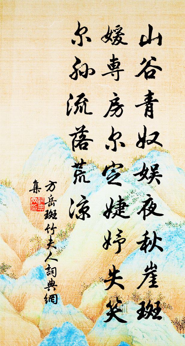 方岳斑竹夫人书法作品欣赏