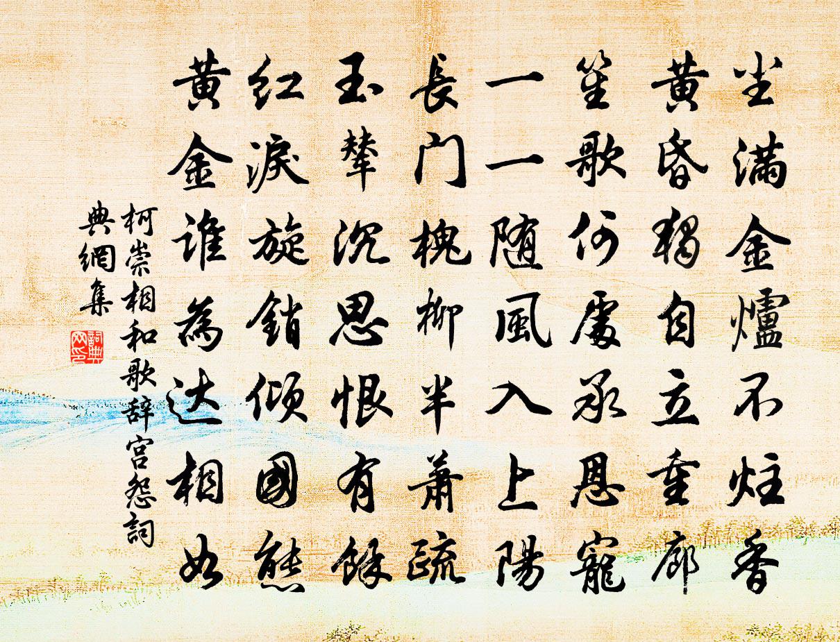 柯崇相和歌辞·宫怨书法作品欣赏