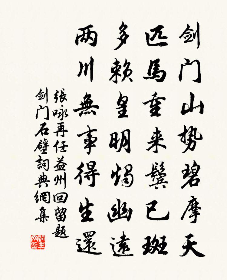 张咏再任益州回留题剑门石壁书法作品欣赏